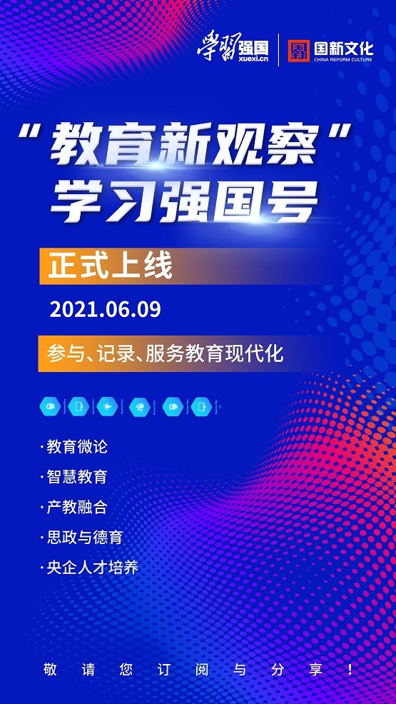 重磅！国新文化开通“教育新观察”学习强国号