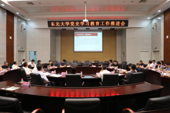 东北大学举行党史学习教育工作推进会