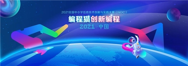 2021NOC编程猫创新编程复赛结束，数千名选手争夺全国决赛名额