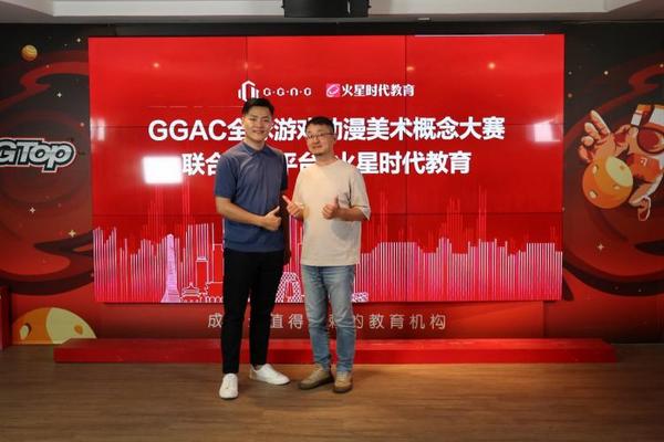 火星时代成为第四届GGAC大赛联合征稿平台，深化赛事育人机制