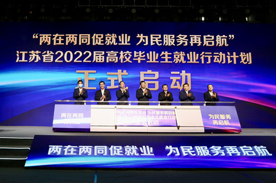 江苏省启动2022届高校毕业生就业行动计划