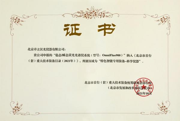 喜讯！OmniFluo900稳态/瞬态荧光光谱仪入选北京市首台套重大技术装备目录