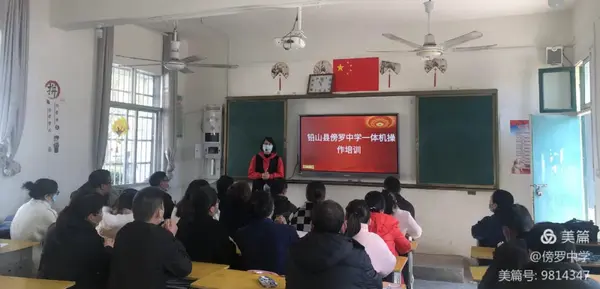 智慧校园，提升教师素养——傍罗中学教学设备全面升级及交互式一体机教师培训