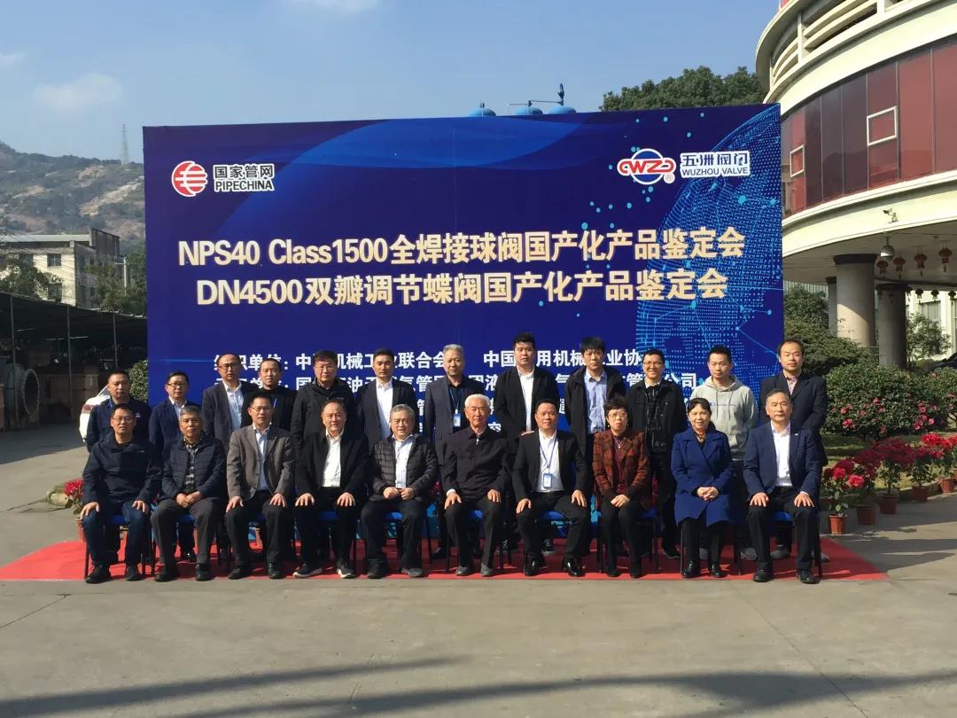五洲阀门再创佳绩：超高压大口径NPS40 Class1500全焊接球阀、DN4500双瓣调节蝶阀同时通过国产化鉴定