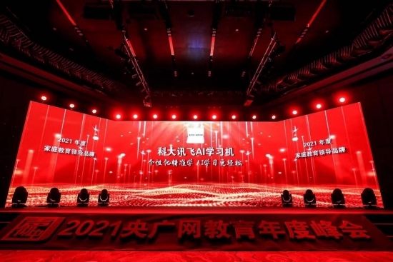 讯飞AI学习机获央广网教育峰会“2021家庭教育领导品牌”