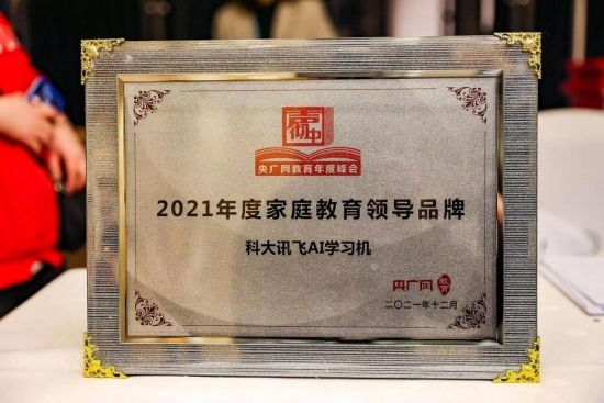 讯飞AI学习机获央广网教育峰会“2021家庭教育领导品牌”