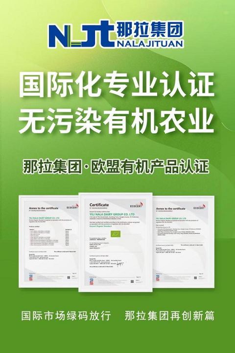 ECOCERT SA被视为国际上权威的有机认证机构之一，那拉集团此次所获认证，标志着那拉集团系列产品达到国际认证的有机标准，产品拥有了更值得信赖的安全性和品质。