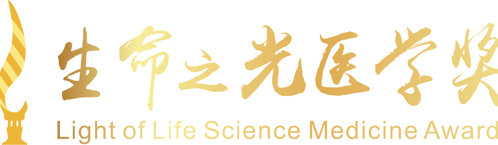 生命之光医学奖.png