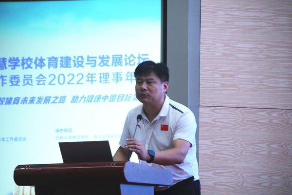 第二届全国智慧学校体育建设与发展论坛暨学校体育工作委员会理事年会成功召开