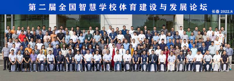 第二届全国智慧学校体育建设与发展论坛暨学校体育工作委员会理事年会成功召开