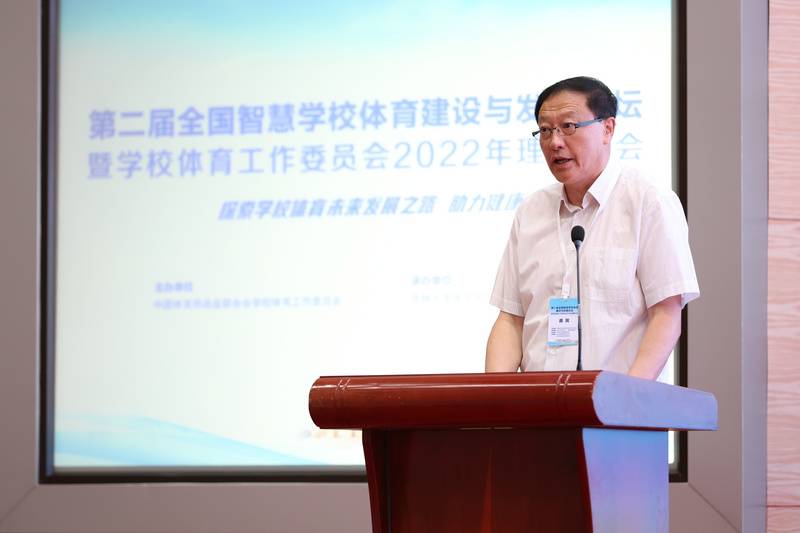 第二届全国智慧学校体育建设与发展论坛暨学校体育工作委员会理事年会成功召开