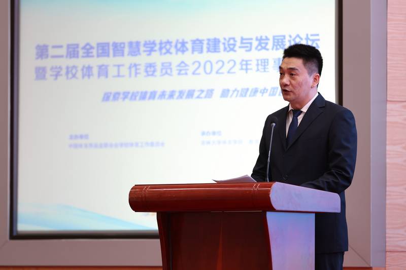 第二届全国智慧学校体育建设与发展论坛暨学校体育工作委员会理事年会成功召开