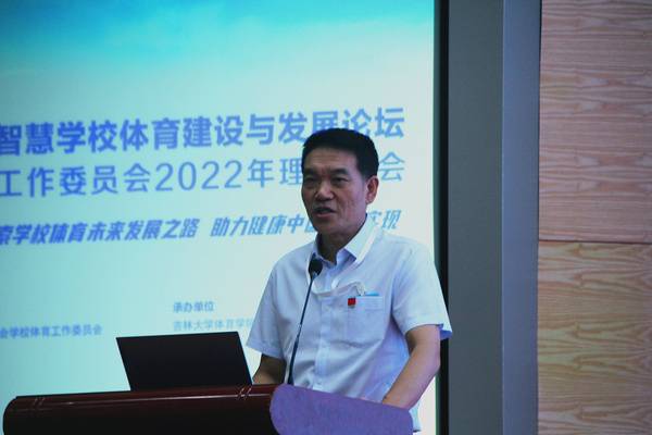 第二届全国智慧学校体育建设与发展论坛暨学校体育工作委员会理事年会成功召开