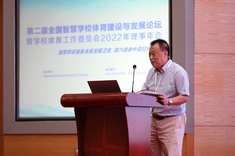 第二届全国智慧学校体育建设与发展论坛暨学校体育工作委员会理事年会成功召开