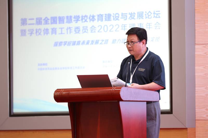 第二届全国智慧学校体育建设与发展论坛暨学校体育工作委员会理事年会成功召开