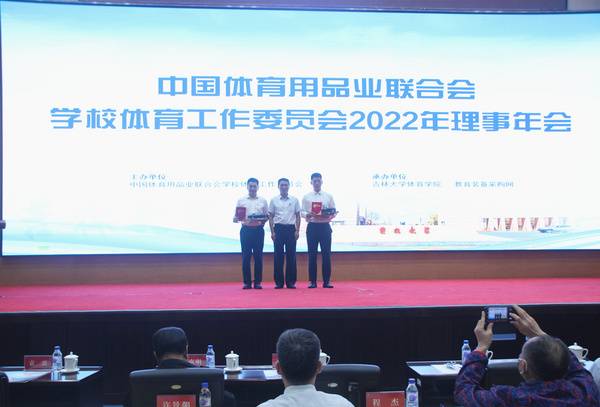 第二届全国智慧学校体育建设与发展论坛暨学校体育工作委员会理事年会成功召开