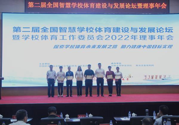 第二届全国智慧学校体育建设与发展论坛暨学校体育工作委员会理事年会成功召开