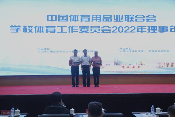 第二届全国智慧学校体育建设与发展论坛暨学校体育工作委员会理事年会成功召开