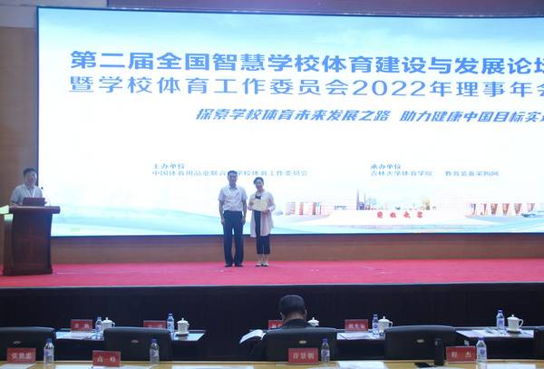 第二届全国智慧学校体育建设与发展论坛暨学校体育工作委员会理事年会成功召开