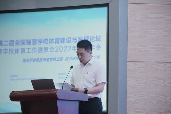 第二届全国智慧学校体育建设与发展论坛暨学校体育工作委员会理事年会成功召开