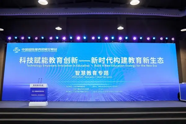 2022服贸会教育高峰论坛智慧教育专题研讨成功举办