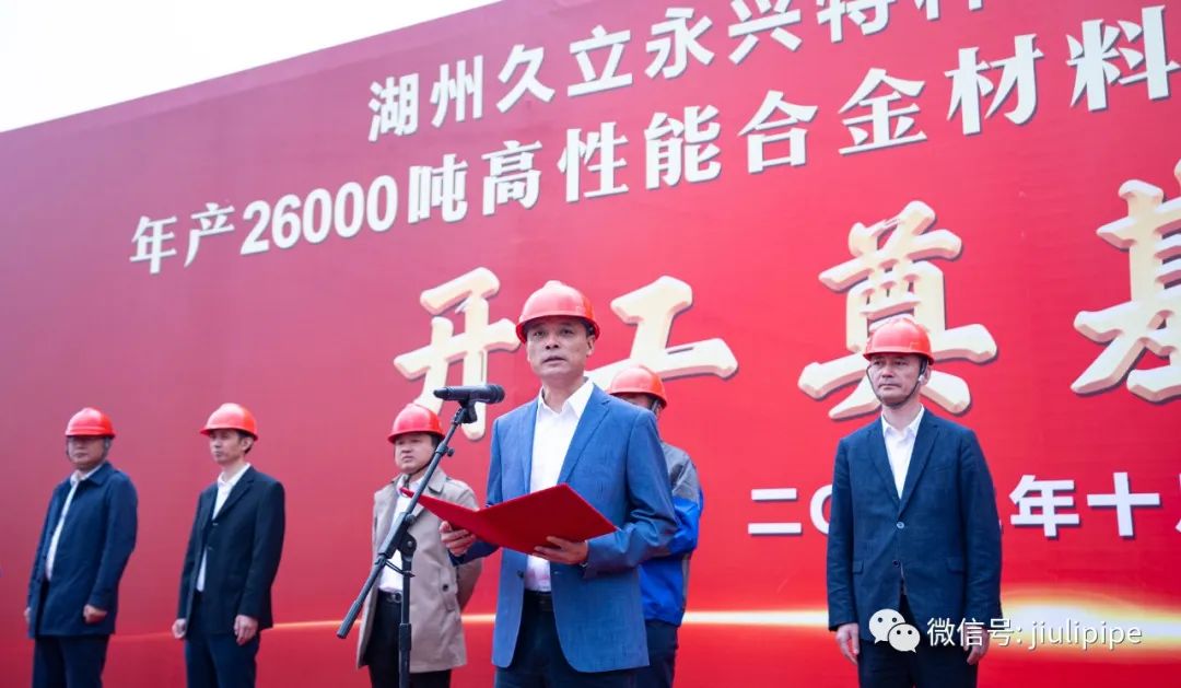 久立永兴特种合金材料"年产26000吨高性能合金材料研发及数字产业化项目"开工奠基