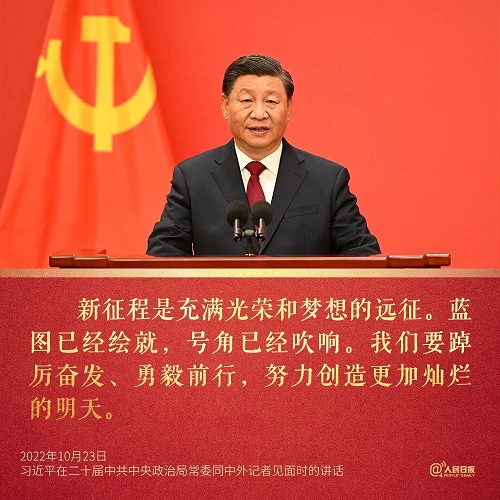 习近平：新征程是充满光荣和梦想的远征