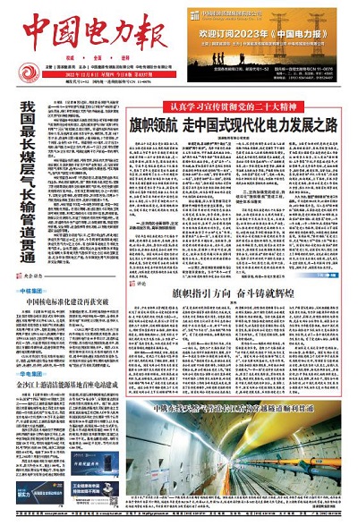 《中国电力报》：旗帜领航 走中国式现代化电力发展之路