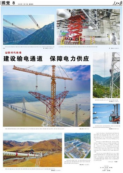 人民日报“新时代画卷”：建设输电通道 保障电力供应