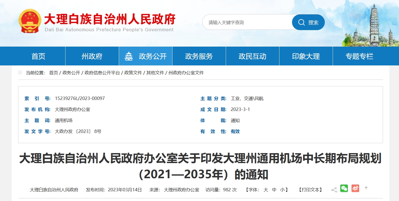 《大理州通用机场中长期布局规划（2021—2035年）》发布601487_