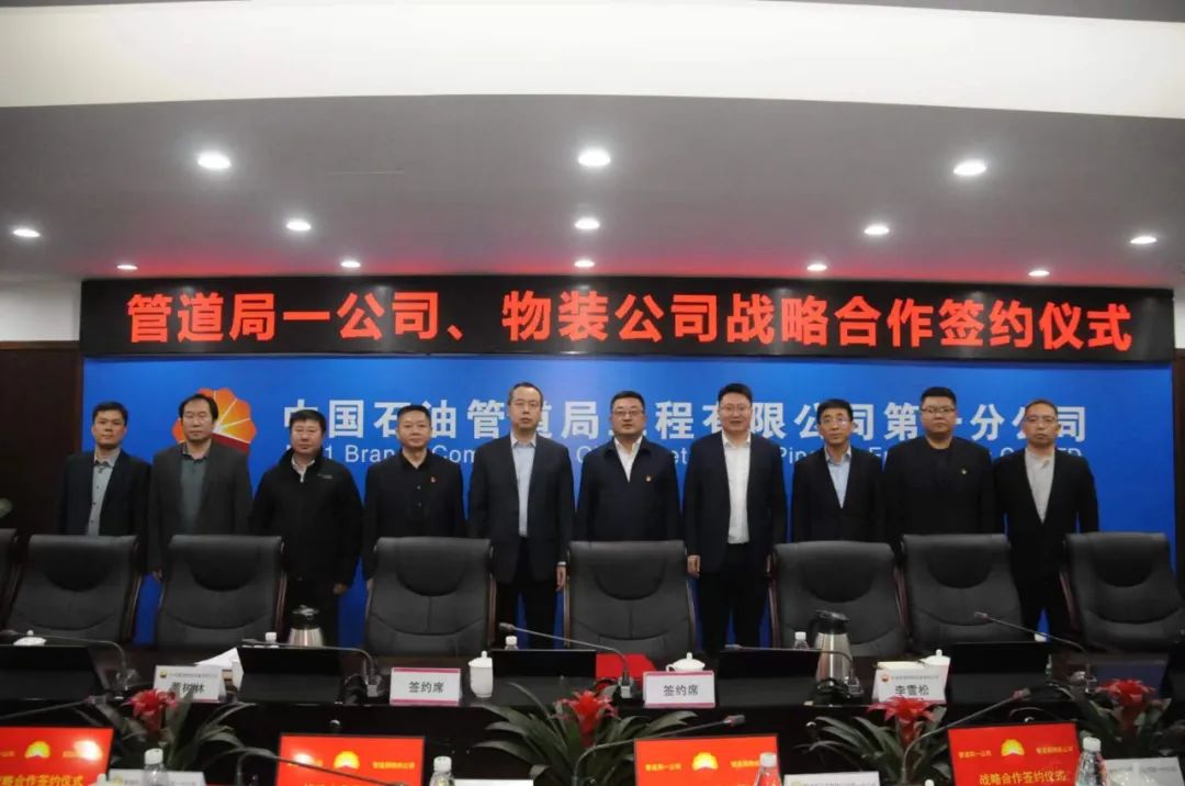 中油管道物资装备有限公司与管道一公司签订战略合作协议