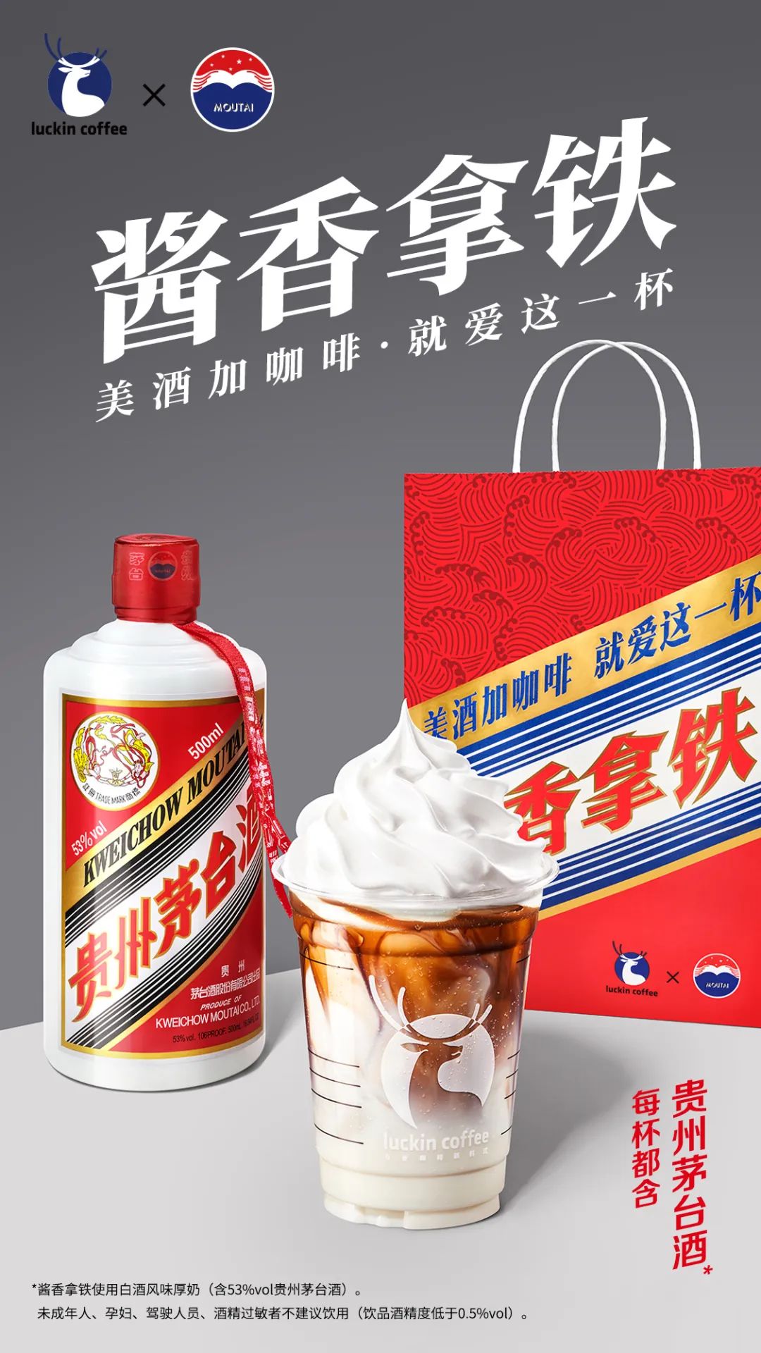 瑞幸和茅台合作推出的酱香拿铁