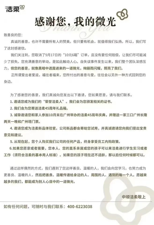 洁柔感谢信