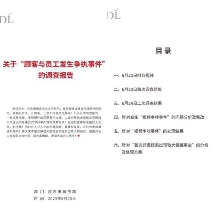胖东来关于“顾客与员工争执”的调查报告