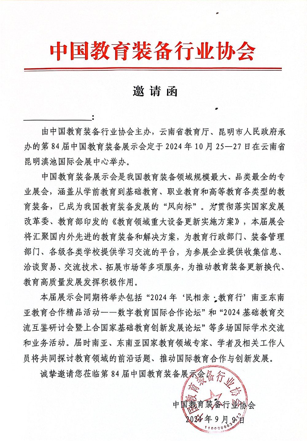 第84届中国教育装备展示会观众邀请函.jpg