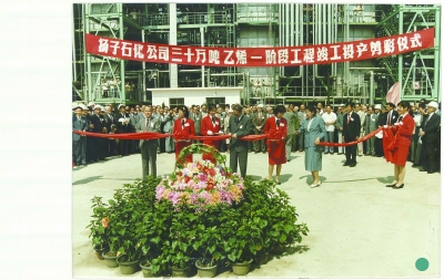 1987年，揚(yáng)子石化30萬噸乙烯工程投料儀式。 企業(yè)供圖