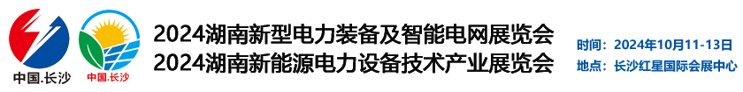 2024湖南新型电力装备及照明电网展览会  2024湖南新能源电力设备技术产业展览会