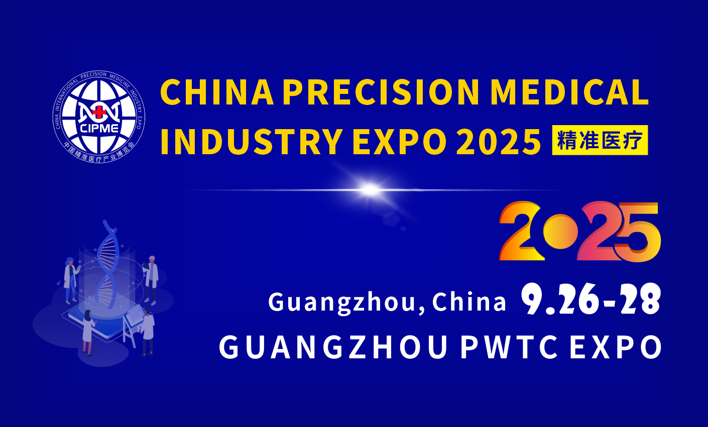2025中国精准医学大会暨精准医疗产业博览会