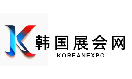 韩国展会网