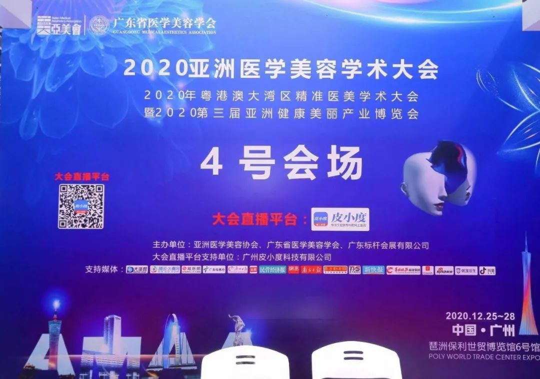 2020亚洲医学美容学术大会盛大开幕