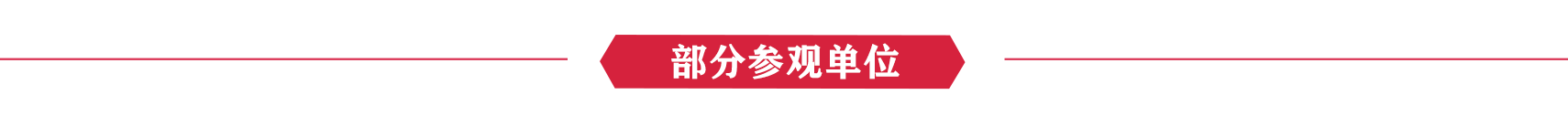 参观单位.png