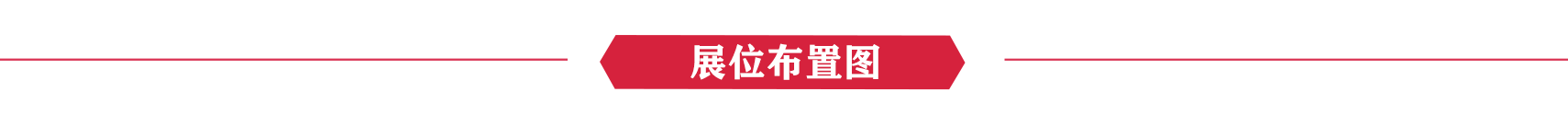 展位布置图.png