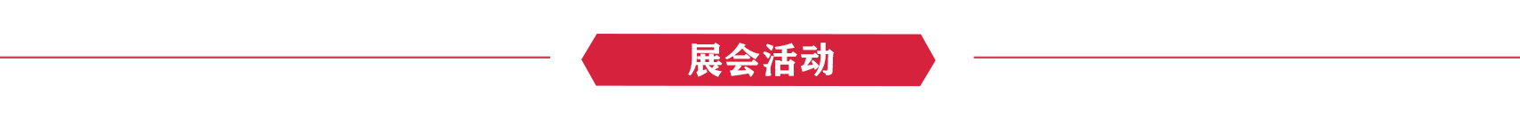 展会活动.png