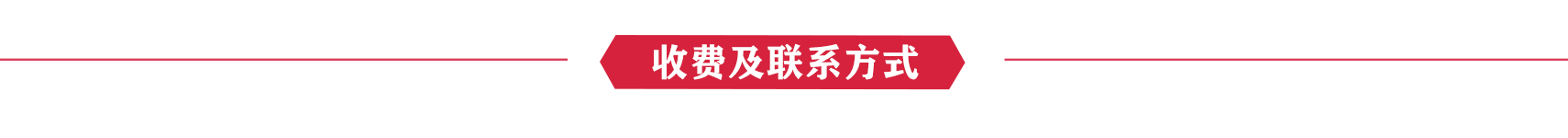 收费及联系.png