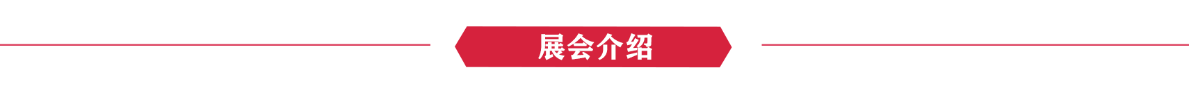 展会介绍.png