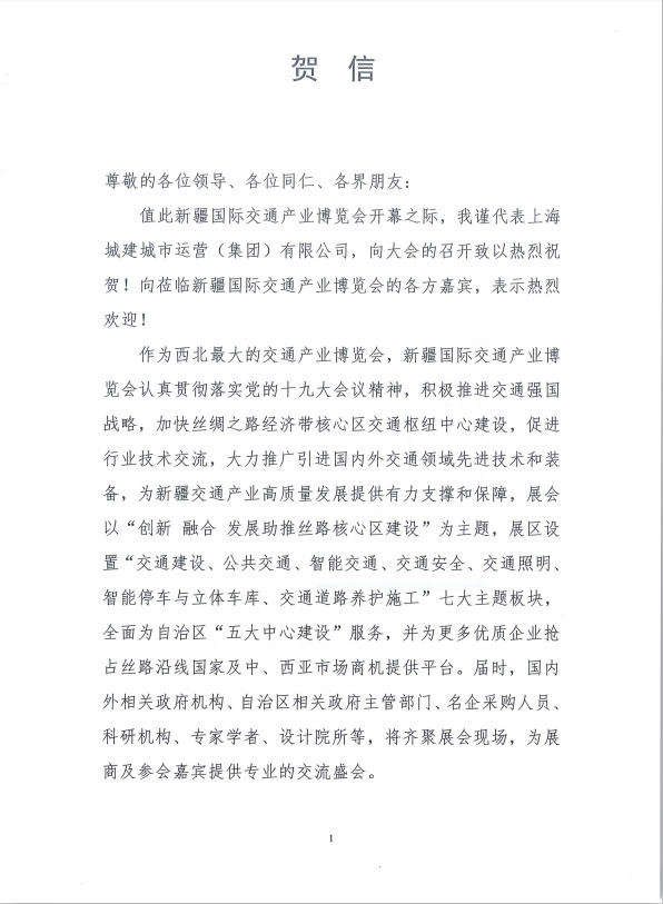 上海城建贺信1.png